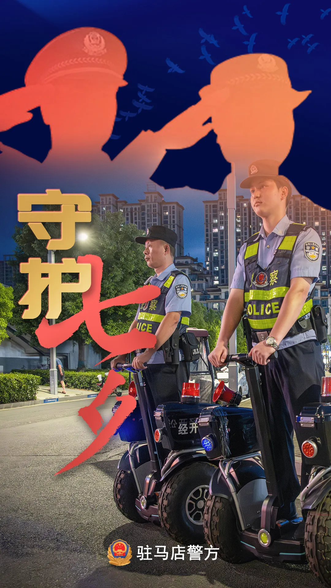 駐馬店公安：“警”此一生，守護(hù)平安