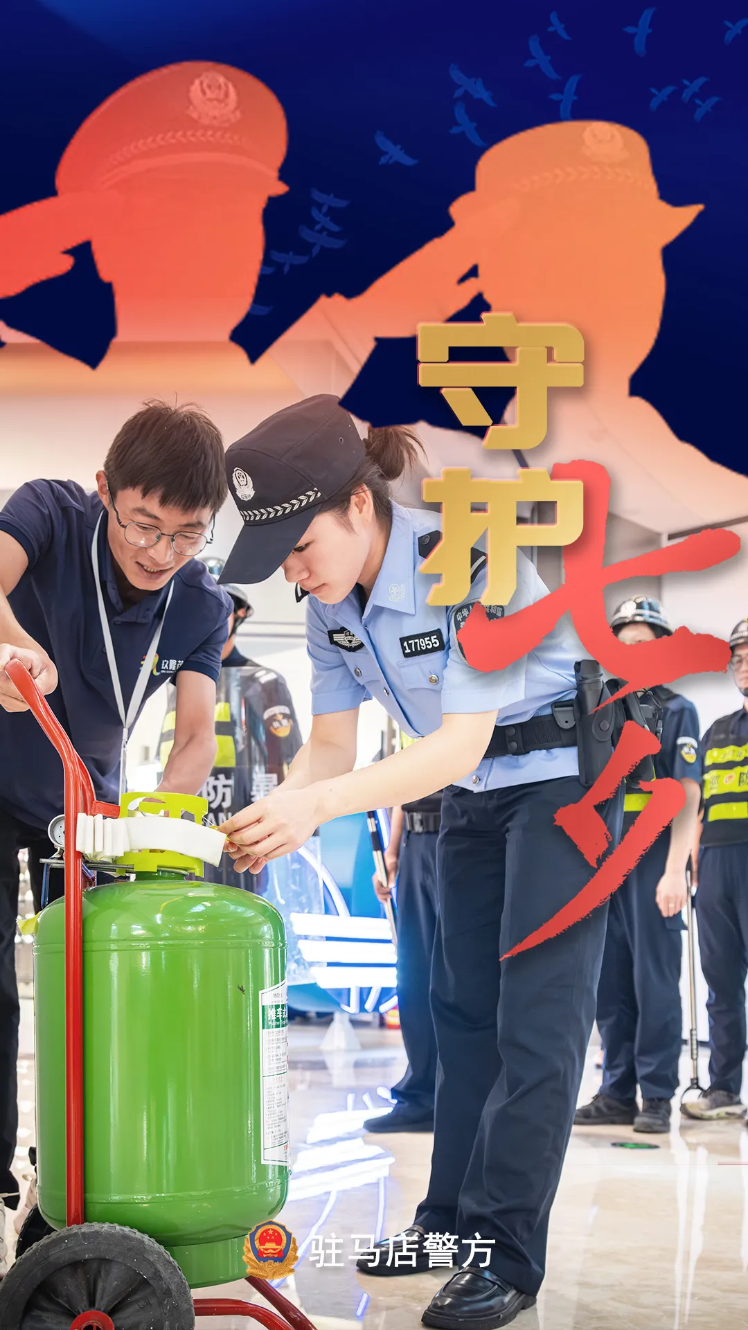 駐馬店公安：“警”此一生，守護(hù)平安