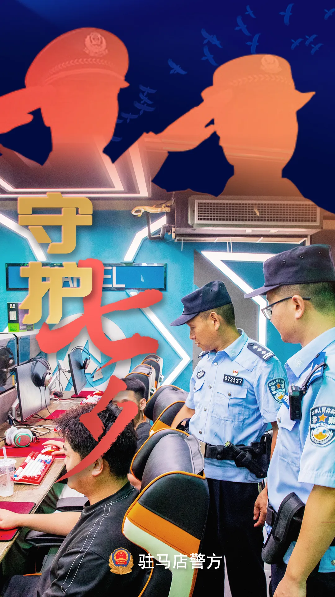 駐馬店公安：“警”此一生，守護(hù)平安