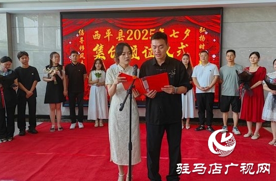  西平縣七夕集體頒證：共筑愛(ài)巢 引領(lǐng)新風(fēng)