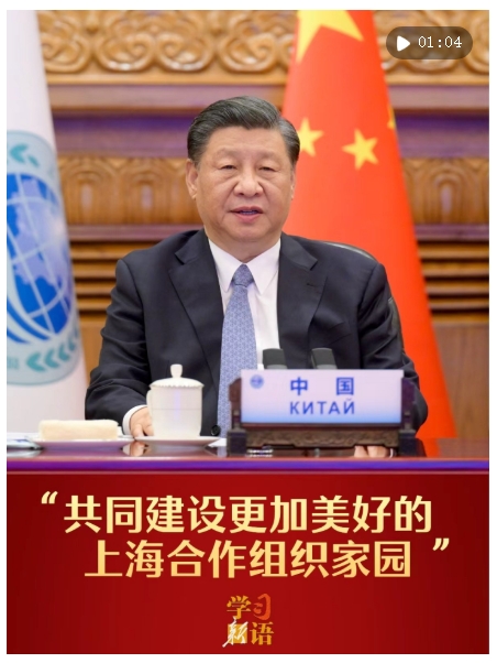 學(xué)習(xí)新語(yǔ)｜“共同建設(shè)更加美好的上海合作組織家園”