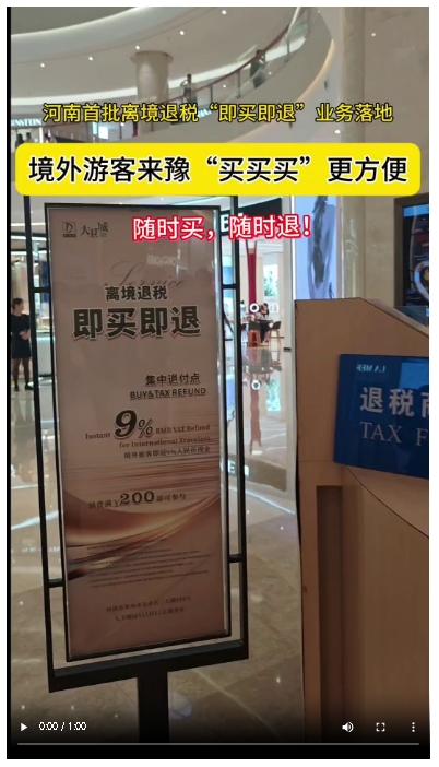 境外游客來豫“買買買”更方便，河南首批離境退稅“即買即退”業(yè)務(wù)落地