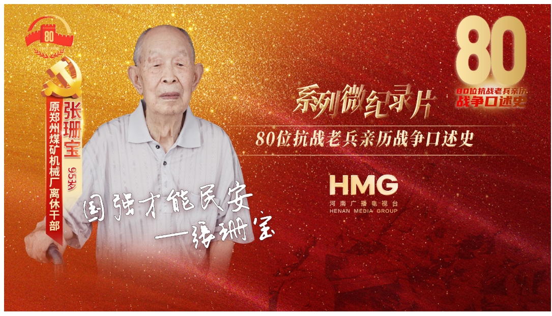 張珊寶：國(guó)強(qiáng)才能民安｜80抗戰(zhàn)老兵