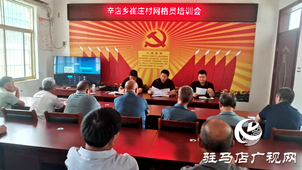 平輿縣辛店鄉(xiāng)：組織開展網格員專題培訓 提升基層治理效能