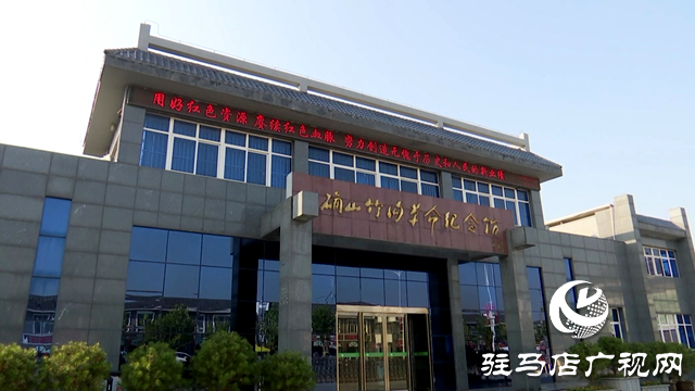 確山竹溝革命舊址入選國家級(jí)抗戰(zhàn)紀(jì)念設(shè)施