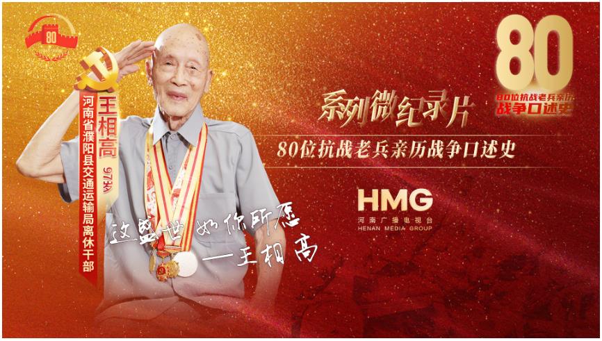 王相高：這盛世，如你所愿｜80抗戰(zhàn)老兵