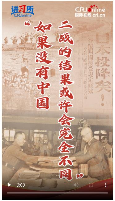 【講習(xí)所·抗戰(zhàn)勝利80周年】“如果沒有中國，二戰(zhàn)的結(jié)果或許會完全不同