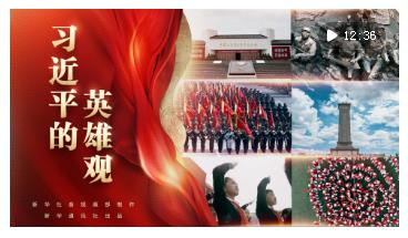 習(xí)近平的英雄觀