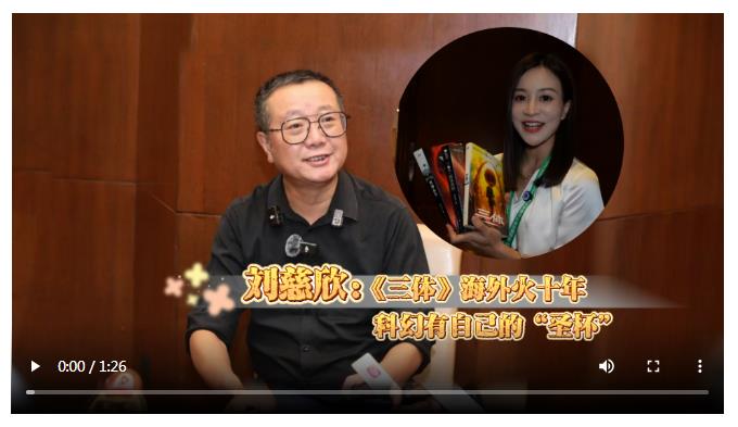 劉慈欣：《三體》海外火十年 科幻有自己的“圣杯”