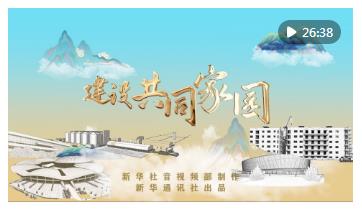 重磅紀(jì)錄片｜建設(shè)共同家園