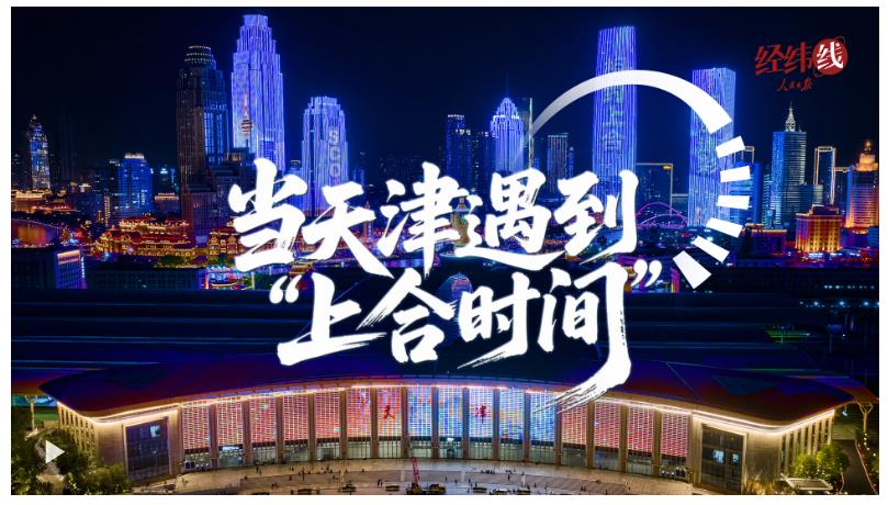 經(jīng)緯線·當(dāng)天津遇到“上合時間”