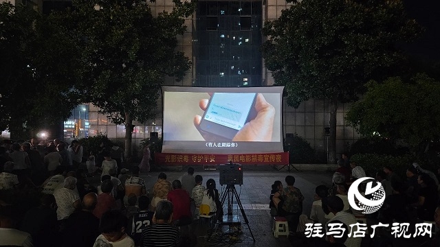新蔡縣：“電影+宣傳” 點亮禁毒之夜