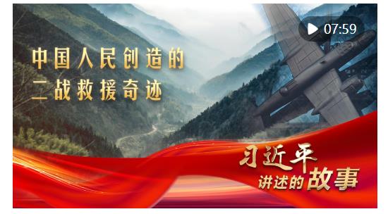 習(xí)近平講述的故事｜中國(guó)人民創(chuàng)造的二戰(zhàn)救援奇跡