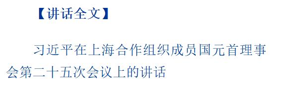 上合組織天津峰會|習(xí)近平主持上海合作組織成員國元首理事會第二十五次會議并發(fā)表重要講話