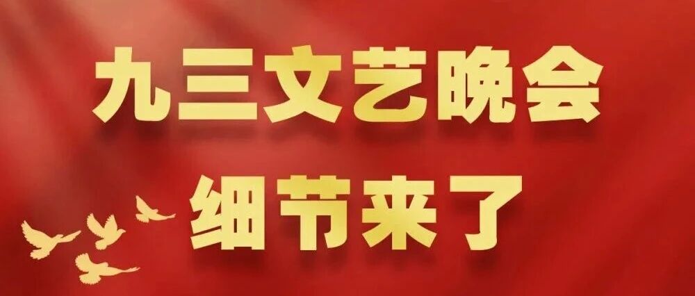 九三文藝晚會，細(xì)節(jié)來了！