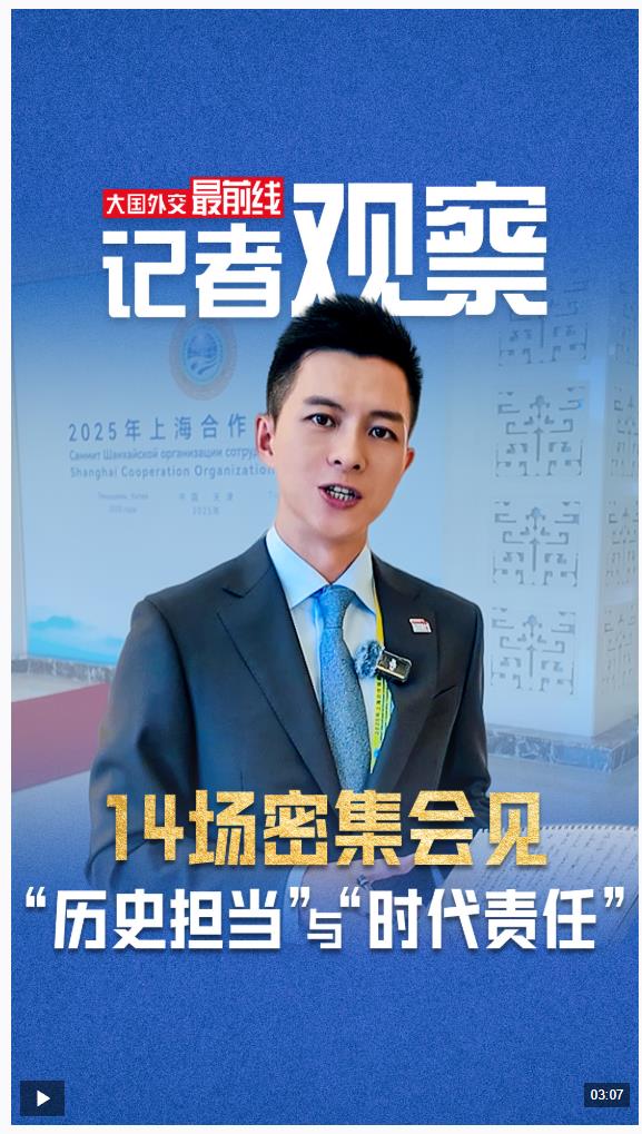 大國(guó)外交最前線丨記者觀察：14場(chǎng)密集會(huì)見(jiàn)，感受何為“歷史擔(dān)當(dāng)”與“時(shí)代責(zé)任”