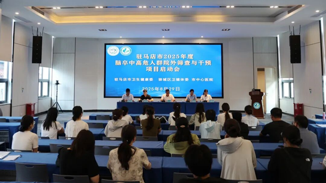  2025年度駐馬店市腦卒中高危人群院外篩查項(xiàng)目啟動(dòng)會(huì)召開(kāi)