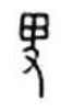 古人怎么謙稱(chēng)自己
