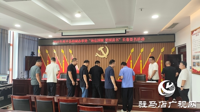 西平縣柏城辦事處舉辦“毋忘國恥，愛國讀書”長卷簽名活動