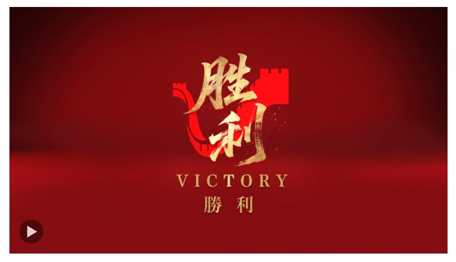 勝利！