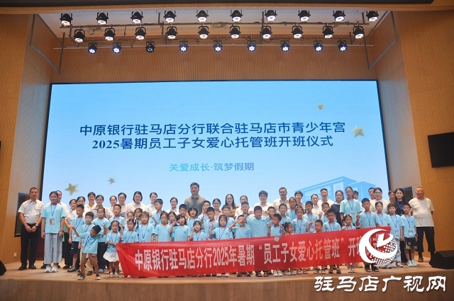 中原銀行駐馬店分行2025暑期愛心托管班圓滿落幕 護(hù)航員工子女快樂成長(zhǎng)