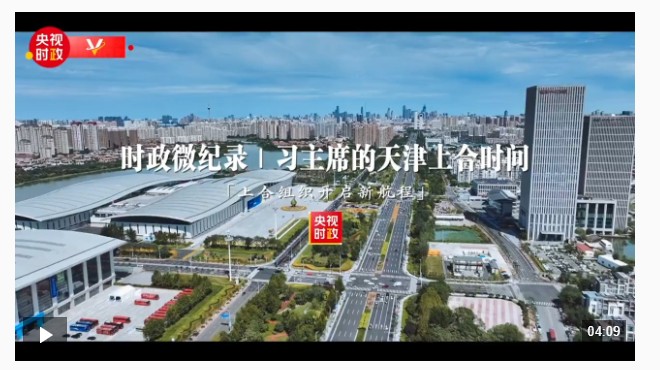 時(shí)政微紀(jì)錄丨習(xí)主席的天津上合時(shí)間：上合組織開啟新航程