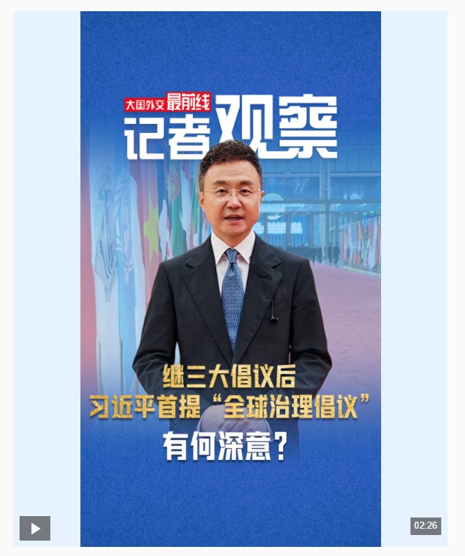 大國(guó)外交最前線丨繼三大倡議后，習(xí)近平首提“全球治理倡議”有何深意？
