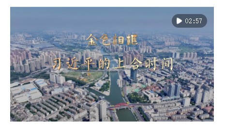 金色相框｜習近平的上合時間