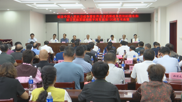 紀念中國人民抗日戰(zhàn)爭暨世界反法西斯戰(zhàn)爭勝利80周年、抗日民族英雄楊靖宇將軍誕辰120周年書畫展開幕