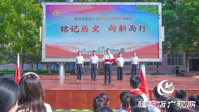 駐馬店實(shí)驗(yàn)小學(xué)：銘記歷史 向新而行