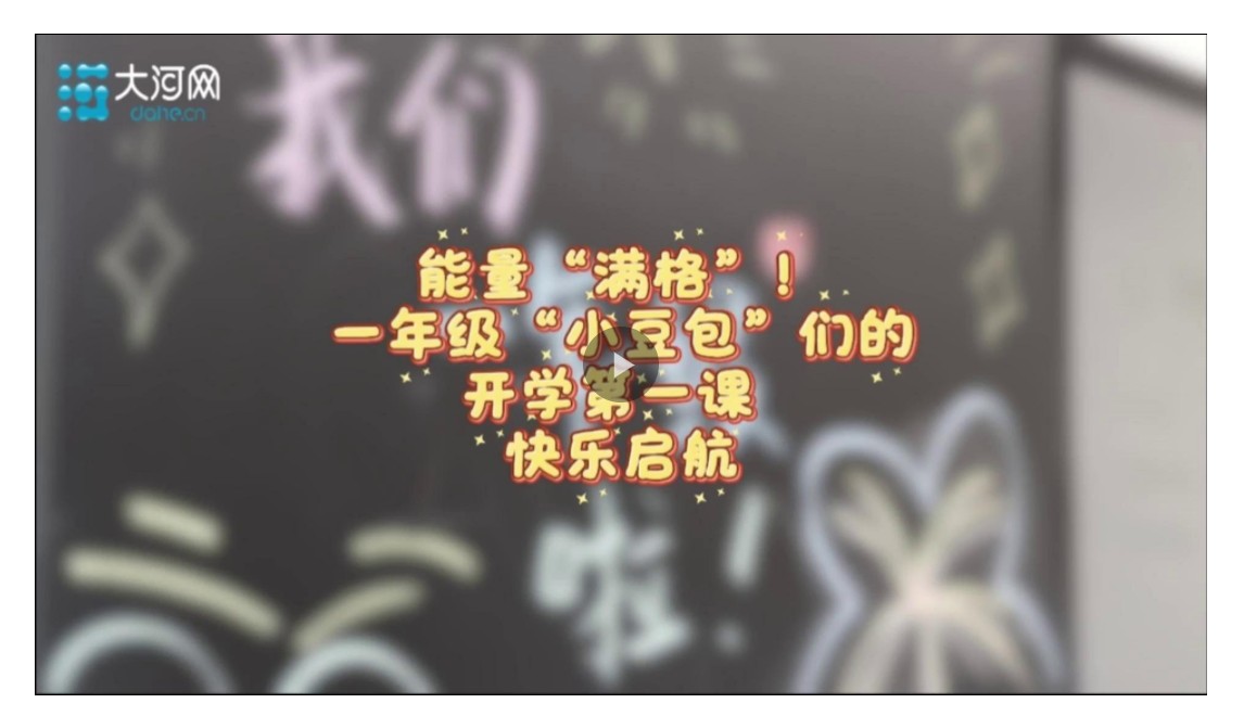 【大河網(wǎng)景】能量“滿格”！一年級(jí)“小豆包”們的開學(xué)第一課 快樂(lè)啟航