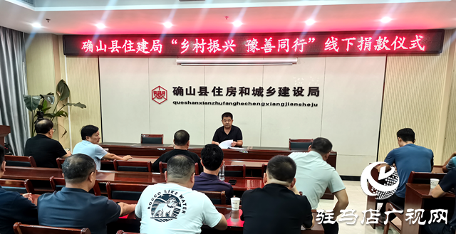 以善舉踐初心！確山縣住建局開展“鄉(xiāng)村振興豫善同行”捐贈活動