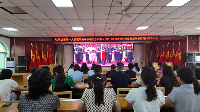  觀閱兵盛典，燃愛國豪情——駐馬店市醫(yī)療行業(yè)組織收看紀(jì)念大會暨閱兵儀式