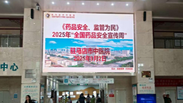  “藥品安全 監(jiān)管為民”——駐馬店市中醫(yī)院開(kāi)展2025年全國(guó)藥品安全宣傳周活動(dòng)