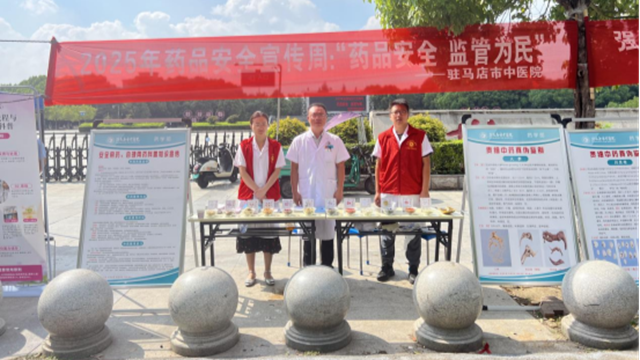  “藥品安全 監(jiān)管為民”——駐馬店市中醫(yī)院開(kāi)展2025年全國(guó)藥品安全宣傳周活動(dòng)