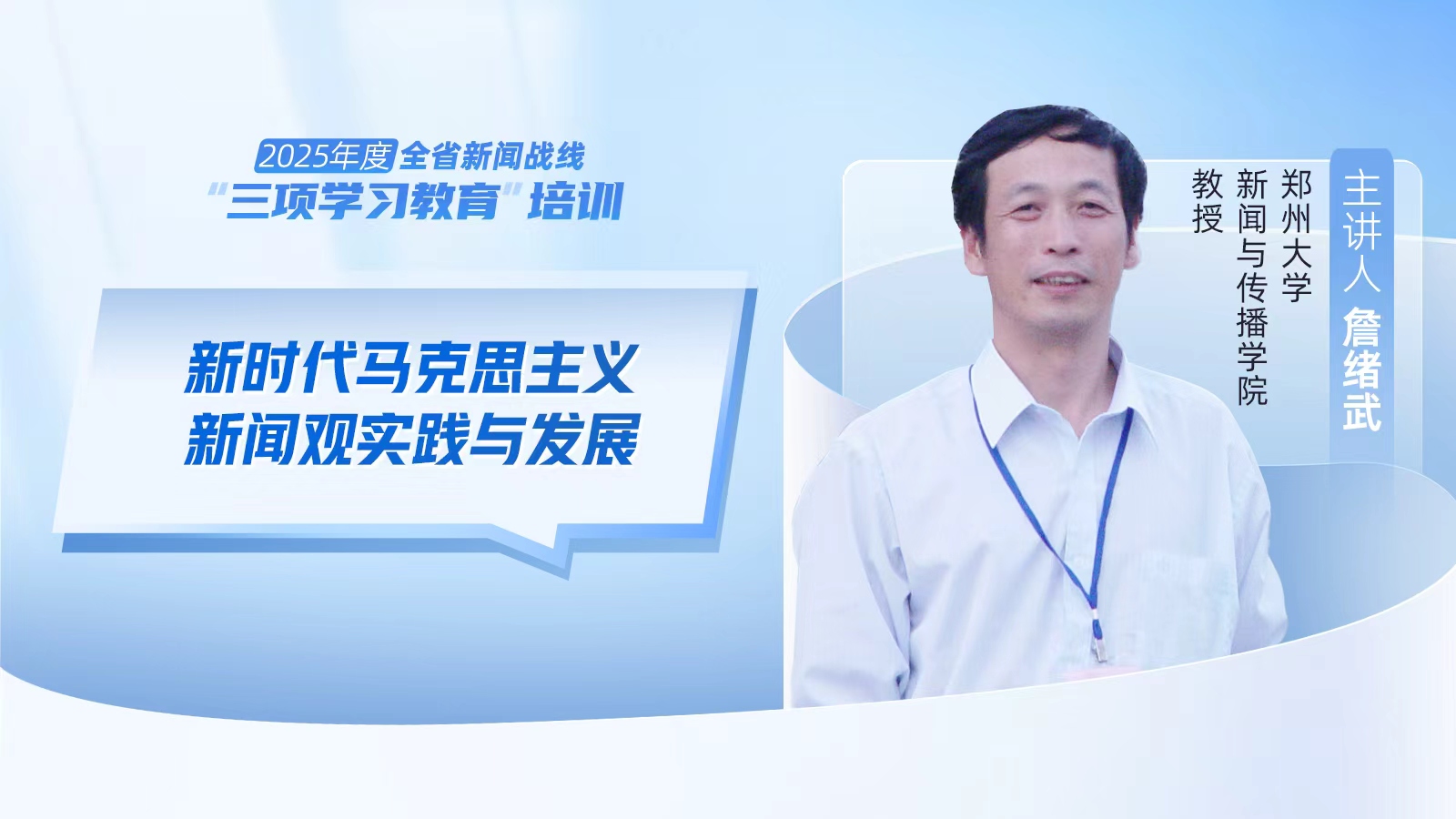 2025年度河南省新聞戰(zhàn)線“三項(xiàng)學(xué)習(xí)教育”培訓(xùn)5日啟動(dòng)