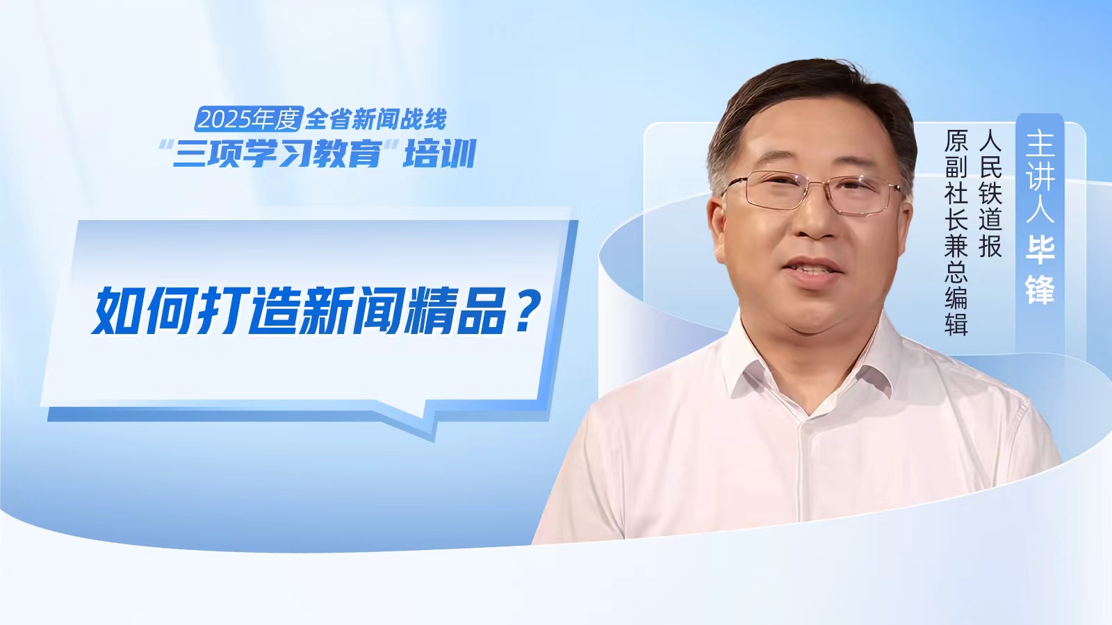 2025年度河南省新聞戰(zhàn)線“三項(xiàng)學(xué)習(xí)教育”培訓(xùn)5日啟動(dòng)