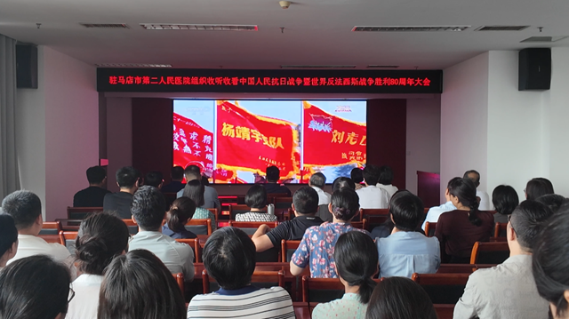  觀閱兵盛典，燃愛國豪情——駐馬店市醫(yī)療行業(yè)組織收看紀(jì)念大會暨閱兵儀式