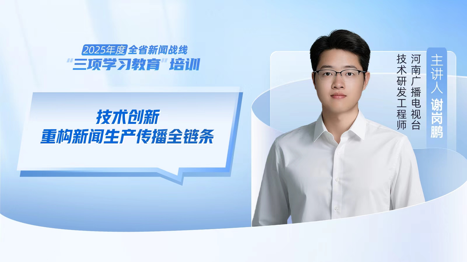 2025年度河南省新聞戰(zhàn)線“三項(xiàng)學(xué)習(xí)教育”培訓(xùn)5日啟動(dòng)