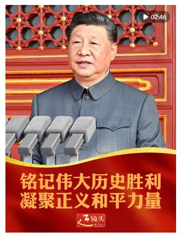 近鏡頭｜銘記偉大歷史勝利 凝聚正義和平力量