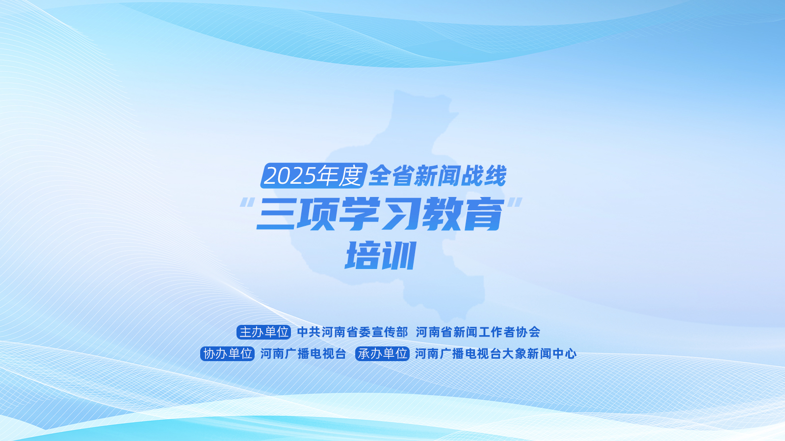 2025年度河南省新聞戰(zhàn)線“三項(xiàng)學(xué)習(xí)教育”培訓(xùn)5日啟動(dòng)