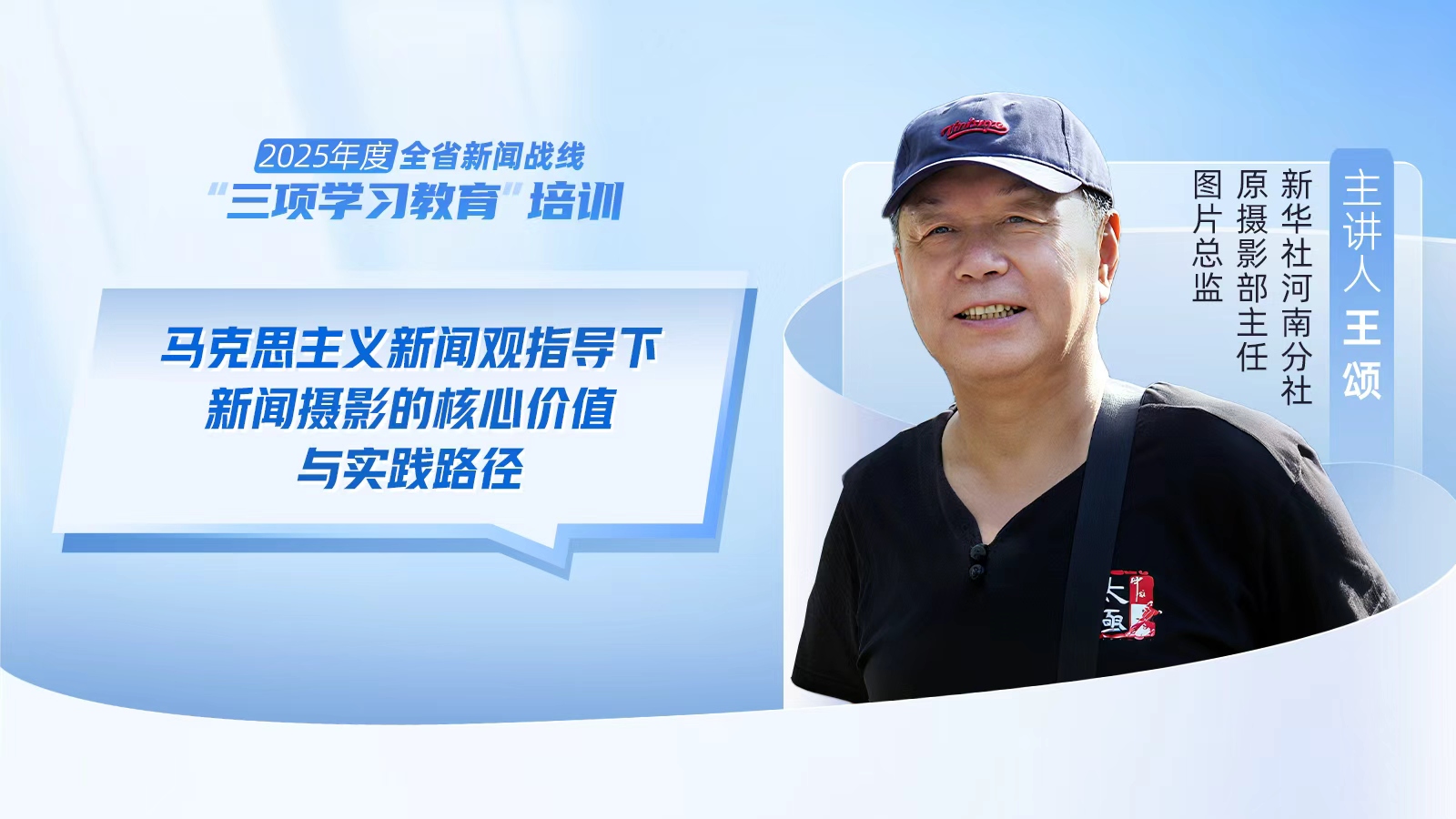 2025年度河南省新聞戰(zhàn)線“三項(xiàng)學(xué)習(xí)教育”培訓(xùn)5日啟動(dòng)