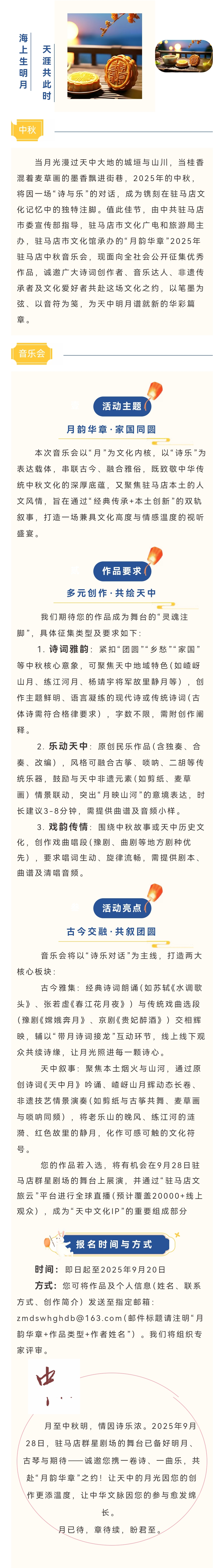 作品征集｜月韻華章啟新聲 天中詩樂寄團(tuán)圓——2025年駐馬店中秋音樂會作品征集啟事