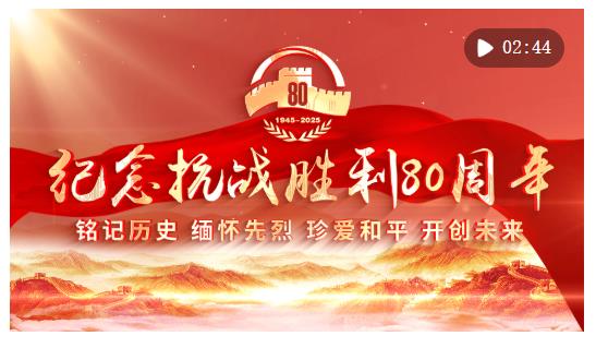 金色相框｜紀(jì)念抗戰(zhàn)勝利80周年