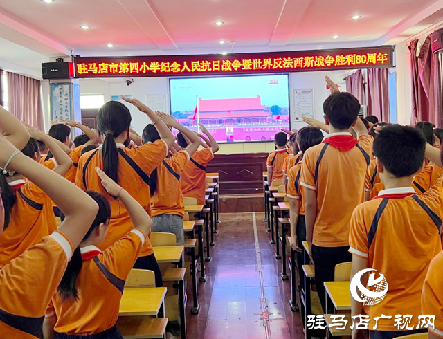 駐馬店市第四小學(xué)組織觀看紀(jì)念中國人民抗日戰(zhàn)爭暨世界反法西斯戰(zhàn)爭勝利80周年大會直播盛況