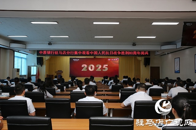中原銀行駐馬店分行組織集中觀看中國人民抗日戰(zhàn)爭暨世界反法西斯戰(zhàn)爭勝利80周年紀(jì)念大會(huì)