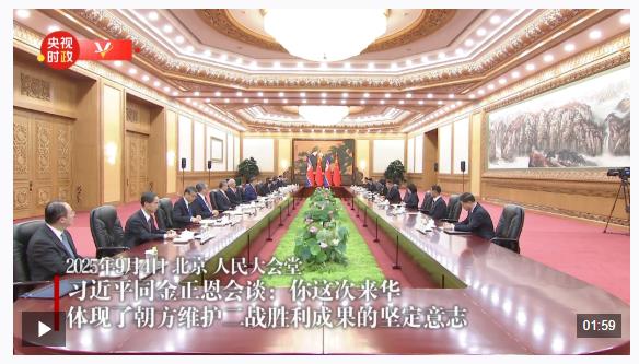 獨家視頻丨習近平同金正恩會談：你這次來華 體現(xiàn)了朝方維護二戰(zhàn)勝利成果的堅定意志