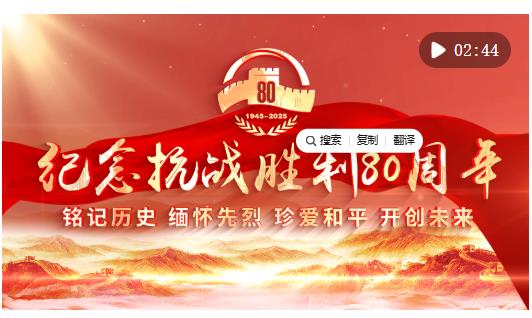 向著新的偉大勝利，前進！——紀念中國人民抗日戰(zhàn)爭暨世界反法西斯戰(zhàn)爭勝利80周年大會側記