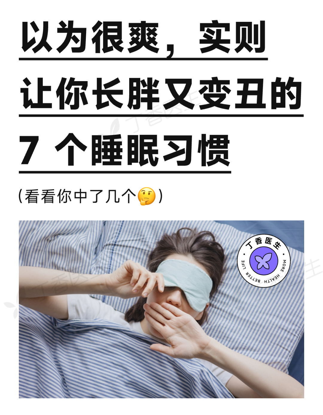 這些睡眠小習(xí)慣，正悄悄損害你的健康！很多人還不知道……