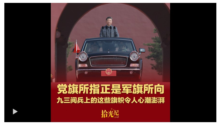 拾光紀(jì)·黨旗所指正是軍旗所向，九三閱兵上的這些旗幟令人心潮澎湃